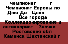 11.1) чемпионат : 1972 г - Чемпионат Европы по Дзю-До › Цена ­ 249 - Все города Коллекционирование и антиквариат » Значки   . Ростовская обл.,Каменск-Шахтинский г.